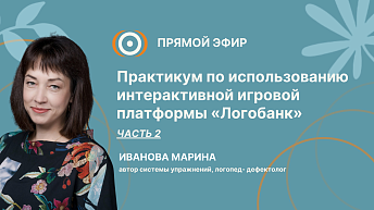 Запись прямого эфира "Практикум по использованию интерактивной игровой платформы «Логобанк». Часть 2" 25.09.22
